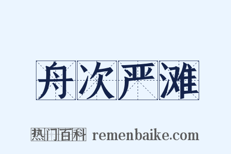 舟次严滩是什么意思的图片